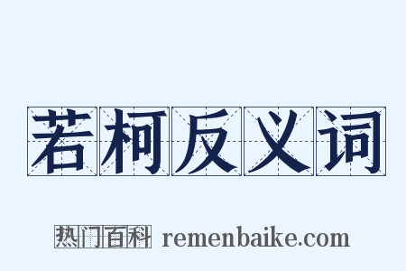 若柯反义词是什么意思的图片